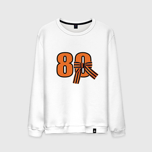 Мужской свитшот Георгиевская ленточка и цифра 80 лет победы / Белый – фото 1
