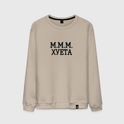 Свитшот хлопковый мужской Ммм, цвет: миндальный