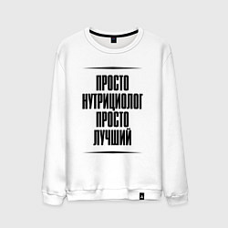 Свитшот хлопковый мужской Просто лучший нутрициолог, цвет: белый