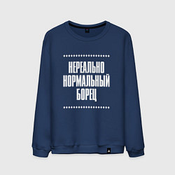 Свитшот хлопковый мужской Нормальный борец нереально, цвет: тёмно-синий