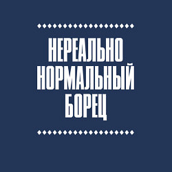 Свитшот хлопковый мужской Нормальный борец нереально, цвет: тёмно-синий — фото 2