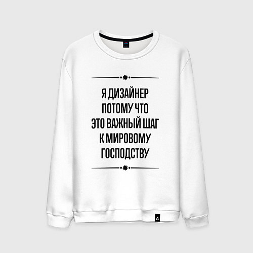 Мужской свитшот Я дизайнер потому что / Белый – фото 1
