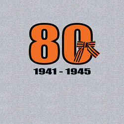 Свитшот хлопковый мужской Георгиевская лента и цифра 80 лет победы, цвет: меланж — фото 2