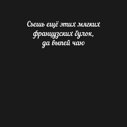 Мужской свитшот Съешь ещё этих мягких французских булок / Черный – фото 3