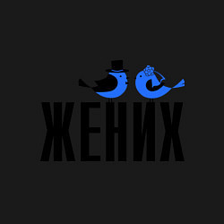 Свитшот хлопковый мужской Жених - птички, цвет: черный — фото 2