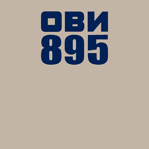 Мужской свитшот Ови 895 / Миндальный – фото 3