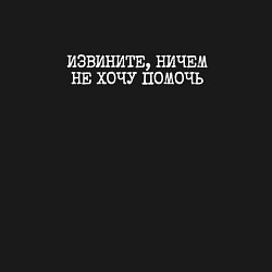 Свитшот хлопковый мужской Извините ничем не хочу помочь, цвет: черный — фото 2
