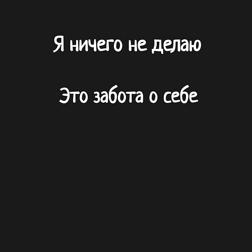 Мужской свитшот Я ничего не делаю мем / Черный – фото 3