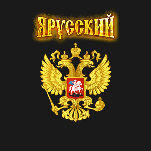 Мужской свитшот Золотой герб РФ и золотая надпись / Черный – фото 3