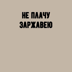 Свитшот хлопковый мужской Не плачу заржавею, цвет: миндальный — фото 2