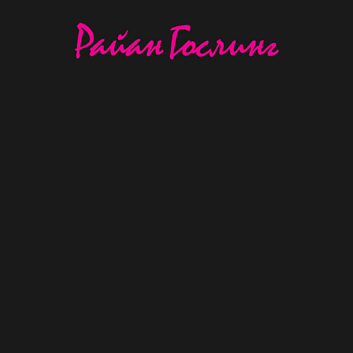 Мужской свитшот Райан Гослинг имя / Черный – фото 3