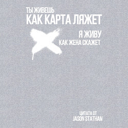 Свитшот хлопковый мужской Ты живешь как карта ляжет я живу как жена скажет, цвет: меланж — фото 2