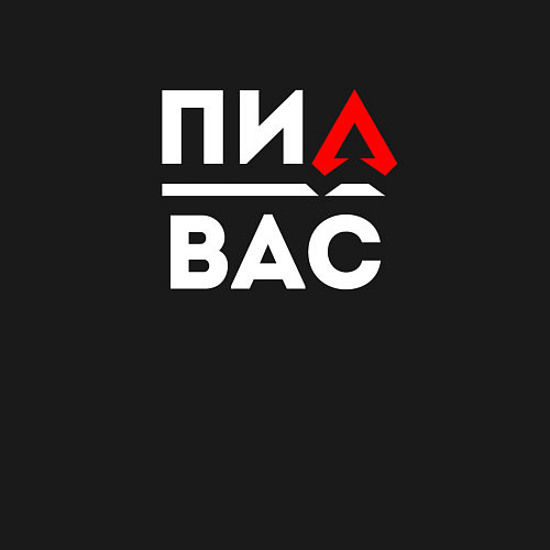 Мужской свитшот Апекс подпивас / Черный – фото 3