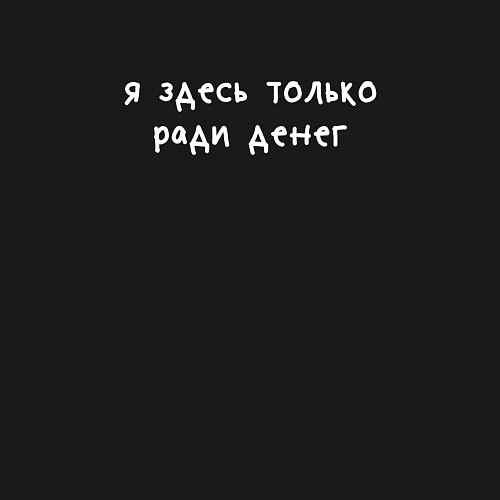 Мужской свитшот Я здесь только ради денег / Черный – фото 3
