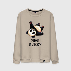 Мужской свитшот Упал и лежу