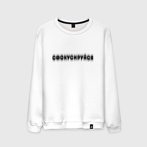 Мужской свитшот Фокусируйся / Белый – фото 1