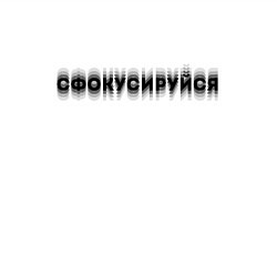 Свитшот хлопковый мужской Фокусируйся, цвет: белый — фото 2