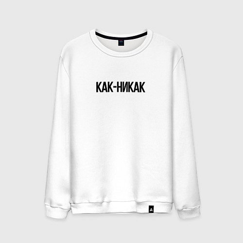 Мужской свитшот Как-никак / Белый – фото 1