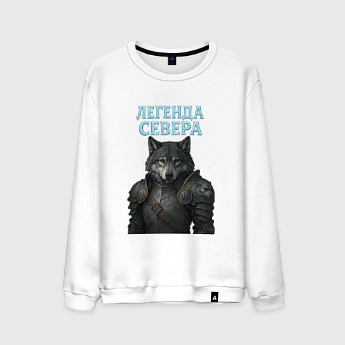 Мужской свитшот Волк - легенда севера / Белый – фото 1