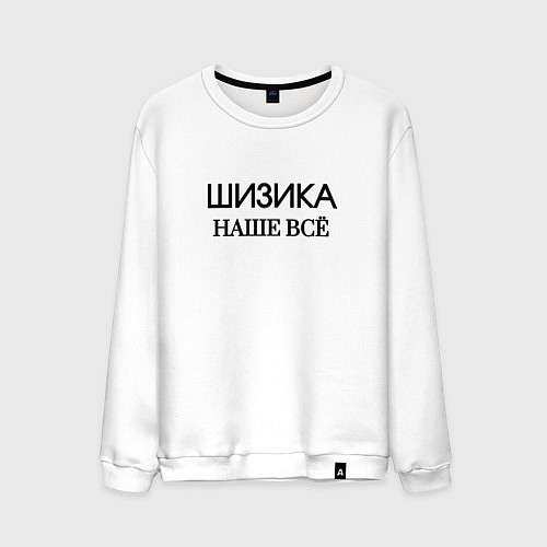 Мужской свитшот Шизика / Белый – фото 1