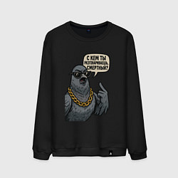 Мужской свитшот С кем ты разговариваешь смертный