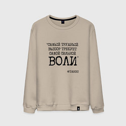 Свитшот хлопковый мужской Танос: трудный выбор требует сильной воли, цвет: миндальный