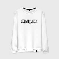 Мужской свитшот Челябинск - мем