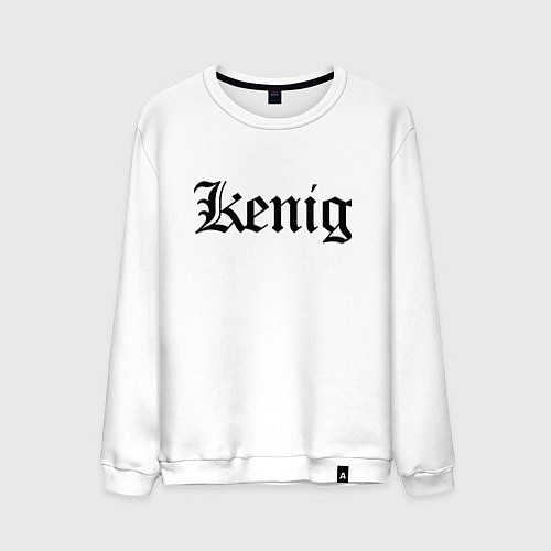 Мужской свитшот Калининград - мем / Белый – фото 1