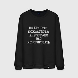 Мужской свитшот Не кричите пожалуйста мне трудно игнорировать