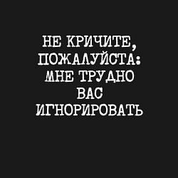 Свитшот хлопковый мужской Не кричите пожалуйста мне трудно игнорировать, цвет: черный — фото 2