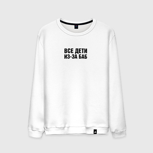Мужской свитшот Все дети из-за баб / Белый – фото 1