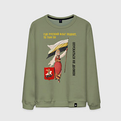 Мужской свитшот Где русский флаг поднят то там он опускаться не до