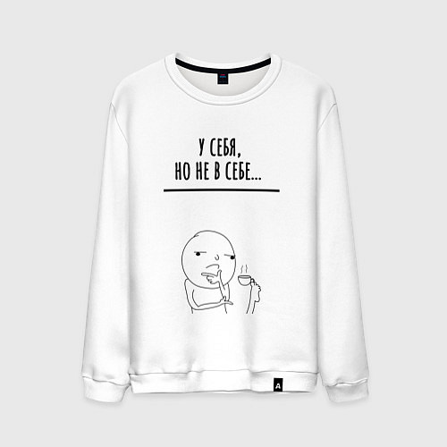 Мужской свитшот У себя но не в себе / Белый – фото 1