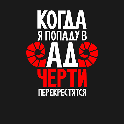 Мужской свитшот Распугаю всех чертей / Черный – фото 3