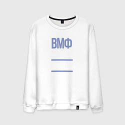 Мужской свитшот День ВМФ