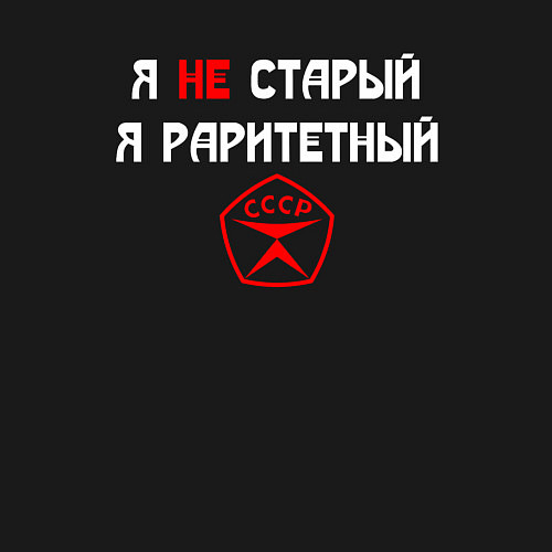 Мужской свитшот Я не старый - я раритетный / Черный – фото 3