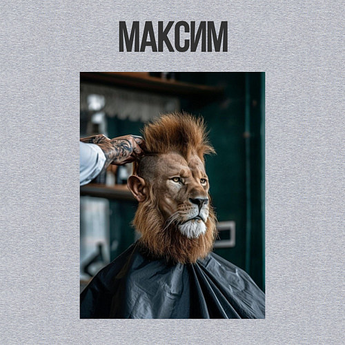 Мужской свитшот Максим лев в парикмахерской / Меланж – фото 3