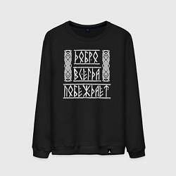 Мужской свитшот Добро побеждает