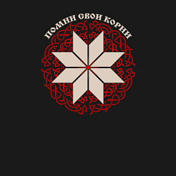 Свитшот хлопковый мужской Оберег алатырь - помни свои корни, цвет: черный — фото 2