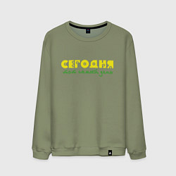 Свитшот хлопковый мужской Сегодня тот самый день, цвет: авокадо