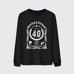 Мужской свитшот 40 лет юбилей сделано в ссср