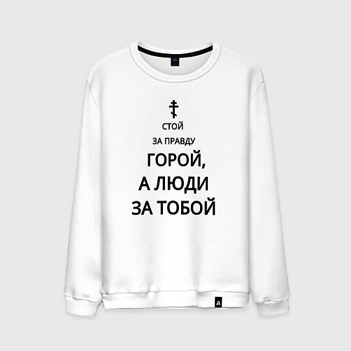 Мужской свитшот За правду горой черный арт / Белый – фото 1