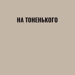 Свитшот хлопковый мужской На тоненького, цвет: миндальный — фото 2