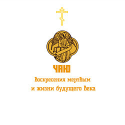 Свитшот хлопковый мужской Чаю воскресения мертвым узор охра, цвет: белый — фото 2