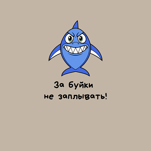 Мужской свитшот Акулий патруль / Миндальный – фото 3