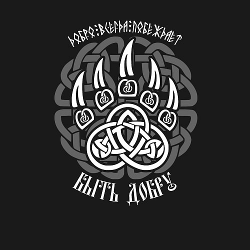 Мужской свитшот Символ медвежья лапа - добро всегда побеждает / Черный – фото 3