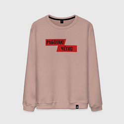 Свитшот хлопковый мужской Работаю чётко, цвет: пыльно-розовый