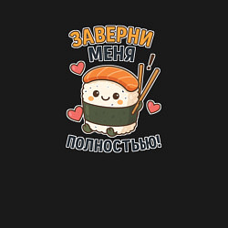 Свитшот хлопковый мужской Суши-кавай заверни меня полностью!, цвет: черный — фото 2