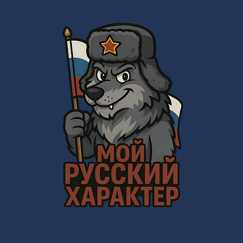 Мужской свитшот Мой русский характер - волк / Тёмно-синий – фото 3