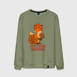 Свитшот хлопковый мужской Русский корни - лисичка, цвет: авокадо